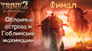 Финал. Облачные острова и Гоблинские махинации(DLC)  - Trine 2 / Часть 12