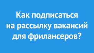 Как подписаться на рассылку вакансий для фрилансеров?