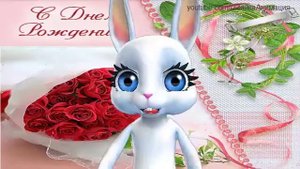ZOOBE зайка  Поздравление С Днём Рождения девушке