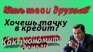 Как заводить новые полезные знакомства | Как правильно экономить?