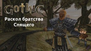 Прохождение Готика 1 | Gothic 1 | Раскол братства Спящего #20