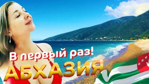Первый раз в АБХАЗИИ ОБЗОРНАЯ ЭКСКУРСИЯ ПО АБХАЗИИ
