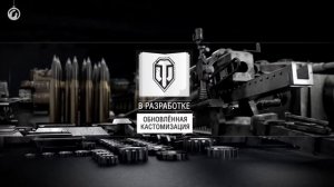 Дневники разработчиков World of Tanks. Кастомизация