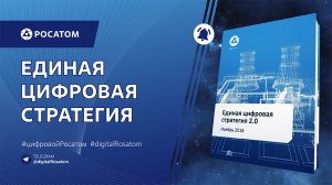 Единая цифровая стратегия Росатома