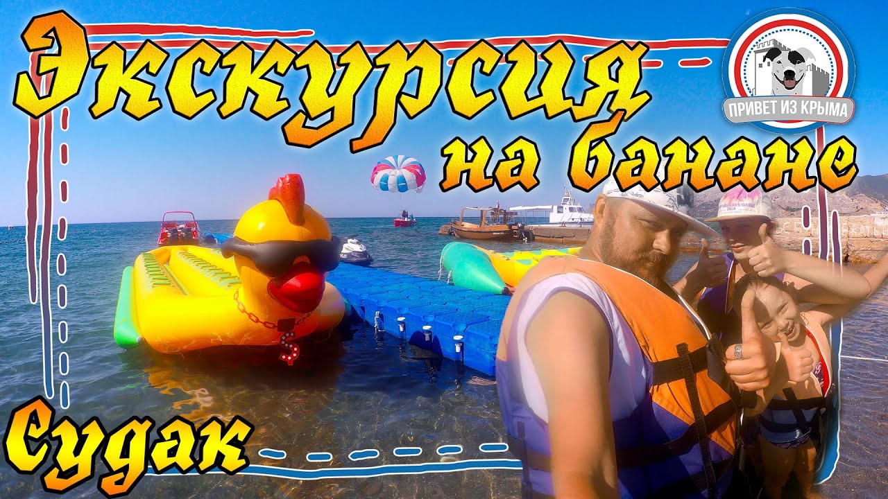 Экскурсия на банане в Судаке | Развлечения в Крыму смотреть онлайн