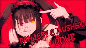 РАНДЕВУ С ЖИЗНЬЮ COUB | Аниме приколы под музыку | Anime COUB | Decy