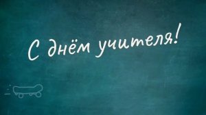 Заставка ко дню учителя интро