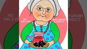 Бабушкин компот
