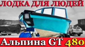 Лодка Альпина GT 480. Мы знаем зачем Вам лодка.