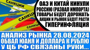 Анализ рынка 28.08 / Гиперинфляция в России / Эмираты и Китай кинули нас / У Цб Рф связаны руки!