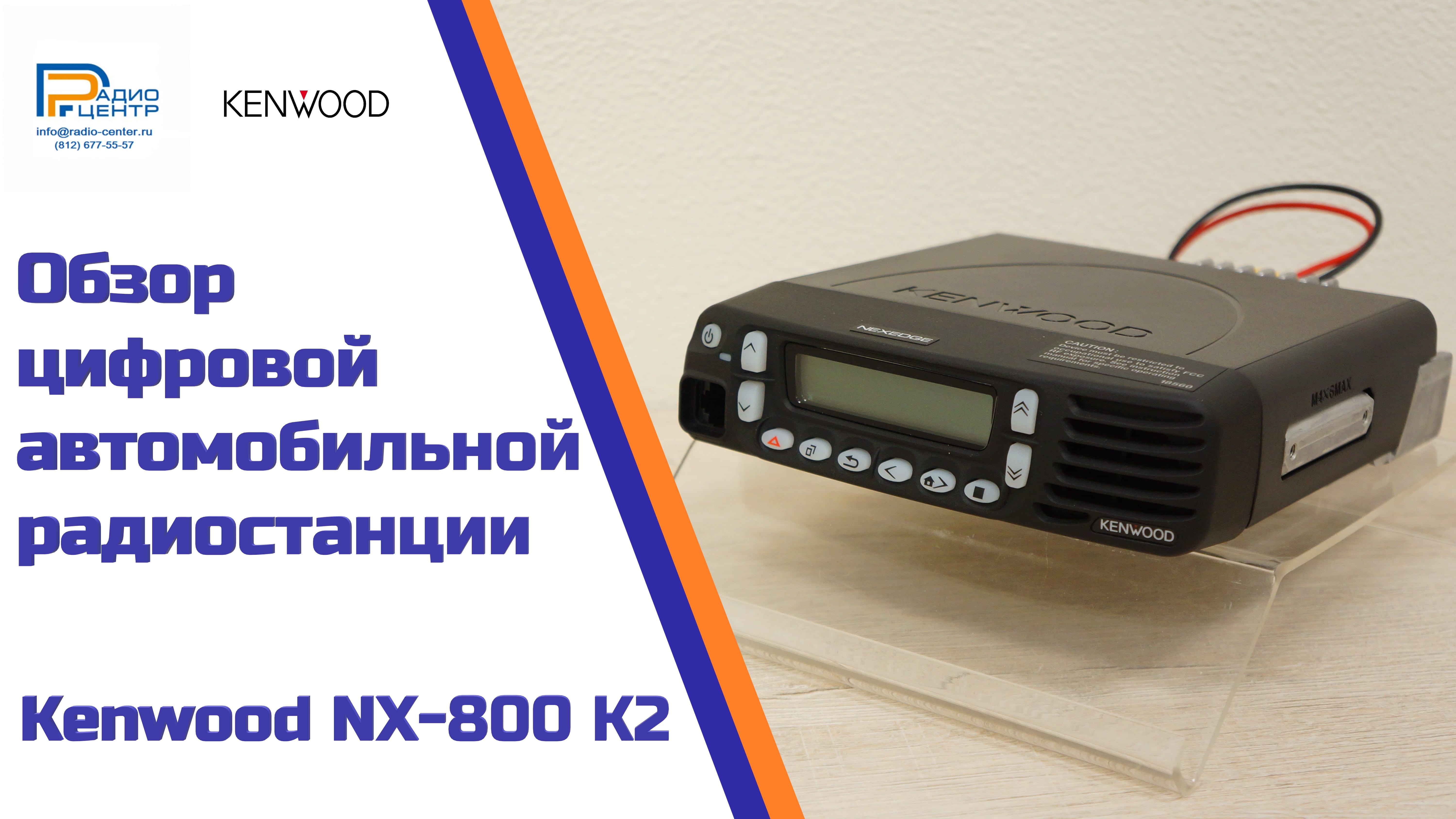 Kenwood NX-800 K2 - обзор цифровой NXDN автомобильной радиостанции | Радиоцентр