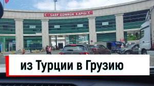 из Сибири в Турцию на авто 2023г.