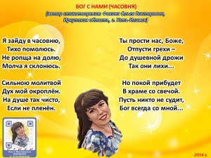 Ольга Фокина (Усть-Илимск) - БОГ С НАМИ (ЧАСОВНЯ)