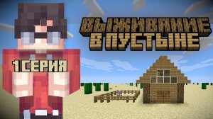 МАЙНКРАФТ, НО Я В ПУСТЫНЕ | 1 СЕРИЯ | ВЫЖИВАНИЕ В БЕСКОНЕЧНОЙ ПУСТЫНЕ