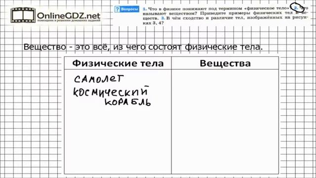 Вопрос №2 § 2 Некоторые физические термины - Физика 7 класс (Перышкин) смотреть онлайн