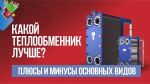 Какой теплообменник лучше? Плюсы и минусы основных видов