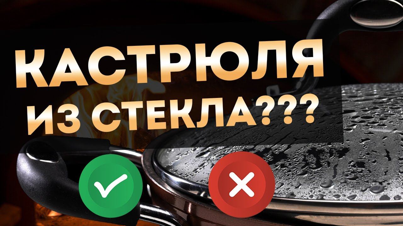 ПОСУДА ИЗ СТЕКЛА | Стеклянная кастрюля Repast - про жаропрочное стекло и его пользу смотреть онлайн