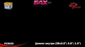 РС9020 Фейерверк Допинг  внутри