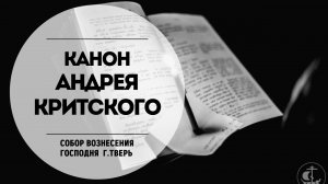 Канон Андрея Критского.Прямая трансляция.