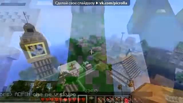 «Ваши скриншоты из игры Minecraft » под музыку u0027TNTu0027 маинкрафт Picrolla смотреть онлайн