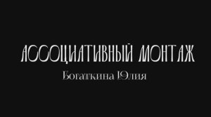 Ассоциативный монтаж (Богаткина Юлия)
