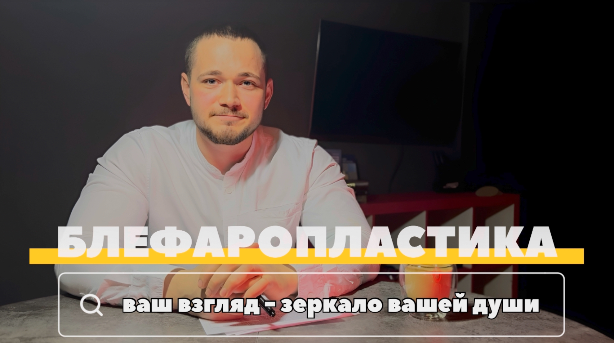 Молодость глазами хирурга. Все о Блефаропластике