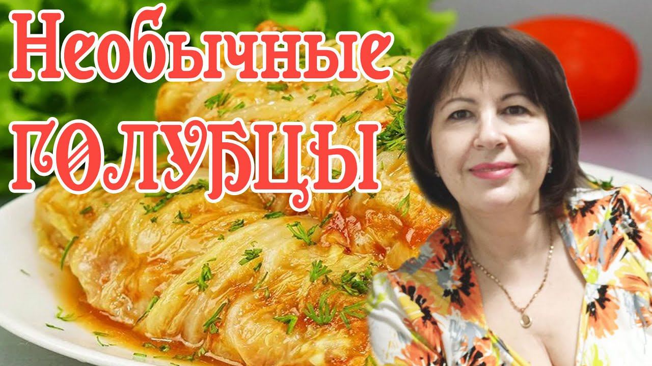 Чем заняться в ВЫХОДНОЙ.Необычные ГОЛУБЦЫ.
