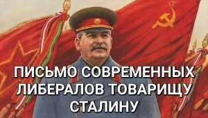 Письмо товарищу Сталину от современных либералов