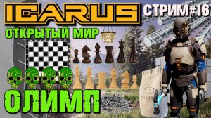 ФАРМ ГЕЙЗЕРА. ЭНЗИМЫ ДЛЯ СОЗДАНИЯ ШАХМАТНЫХ ФИГУР. ОТКРЫТЫЙ МИР OLYMPUS ICARUS.