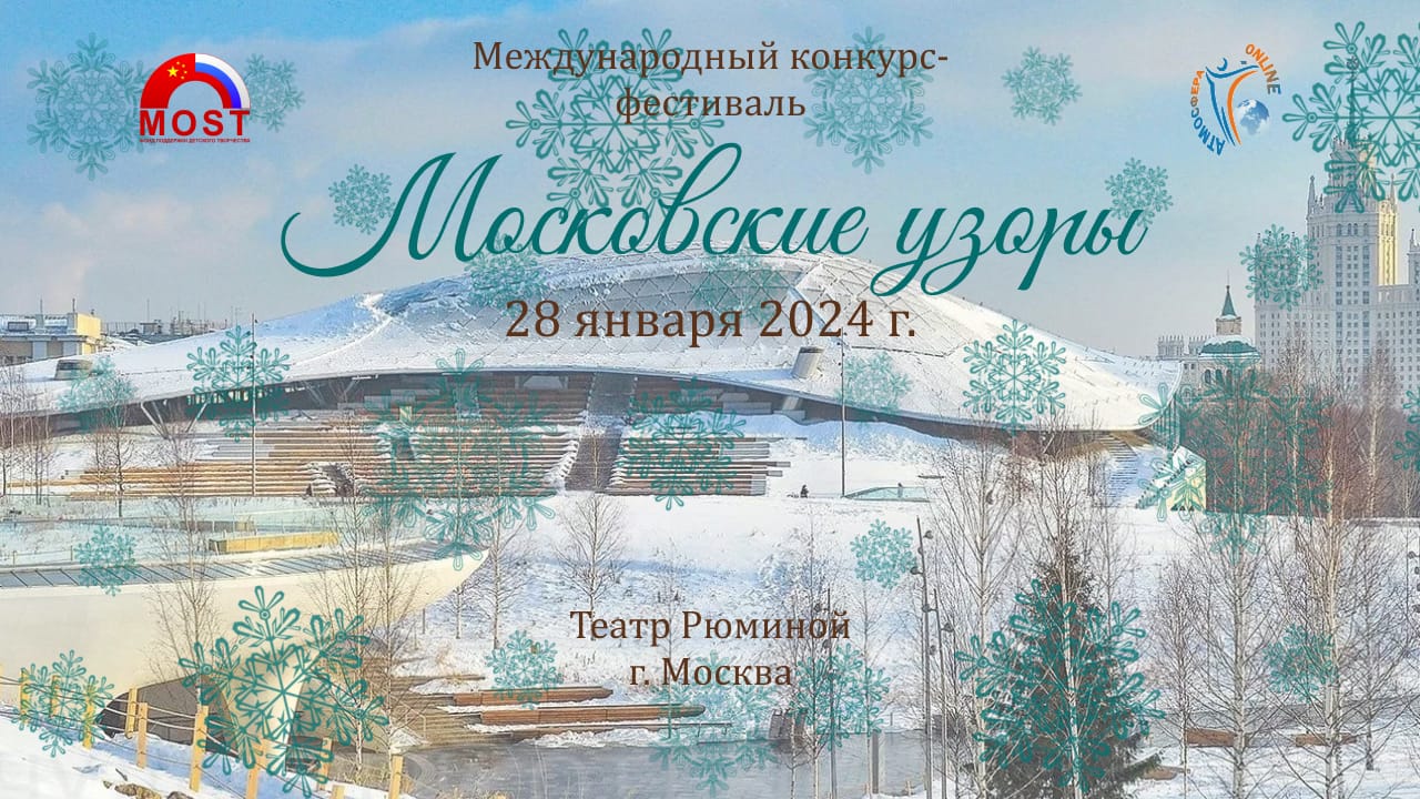 Отчётный ролик. Международный конкурс-фестиваль "Московские узоры". 28 января 2024 г.