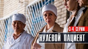 Нулевой пациент 3-4 серия Драма 2023 на Первом канале дата выхода и сюжет