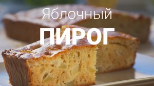 Простой рецепт яблочного пирога