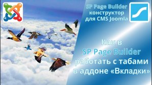 Как в SP Page Builder сделать активным любой таб в модуле Вкладки. Работа с табами в SP Page Builder