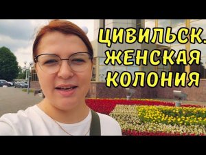 Я В ЖЕНСКОЙ КОЛОНИИ. ВСЯ ПРАВДА ИЗНУТРИ. ЧУВАШИЯ ЦИВИЛЬСК. Лечебно-исправительное учреждение №7