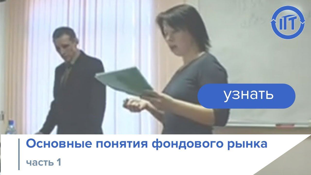Основные понятия фондового рынка часть 1