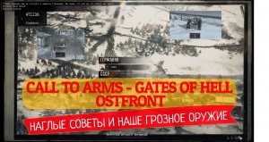 #2 Второй день операции |Наглые советы| ★ Call to Arms - Gates of Hell: Ostfront