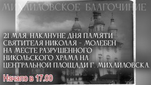 Молебен на месте разрушенного Никольского храма на центральной площади г. Михайловска.