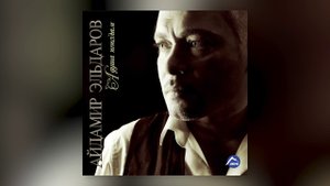 Айдамир Эльдаров, Анжелика Начесова - Ночь