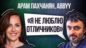 Быть отличником – плохая идея. Мнение учителей важнее оценок? Арам Пахчанян, ABBYY, школа «Айб»