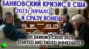 US BANKING CRISIS 2023 STARTED AND ENDED IMMEDIATELY | Банковский кризис в США 2023 начало и конец