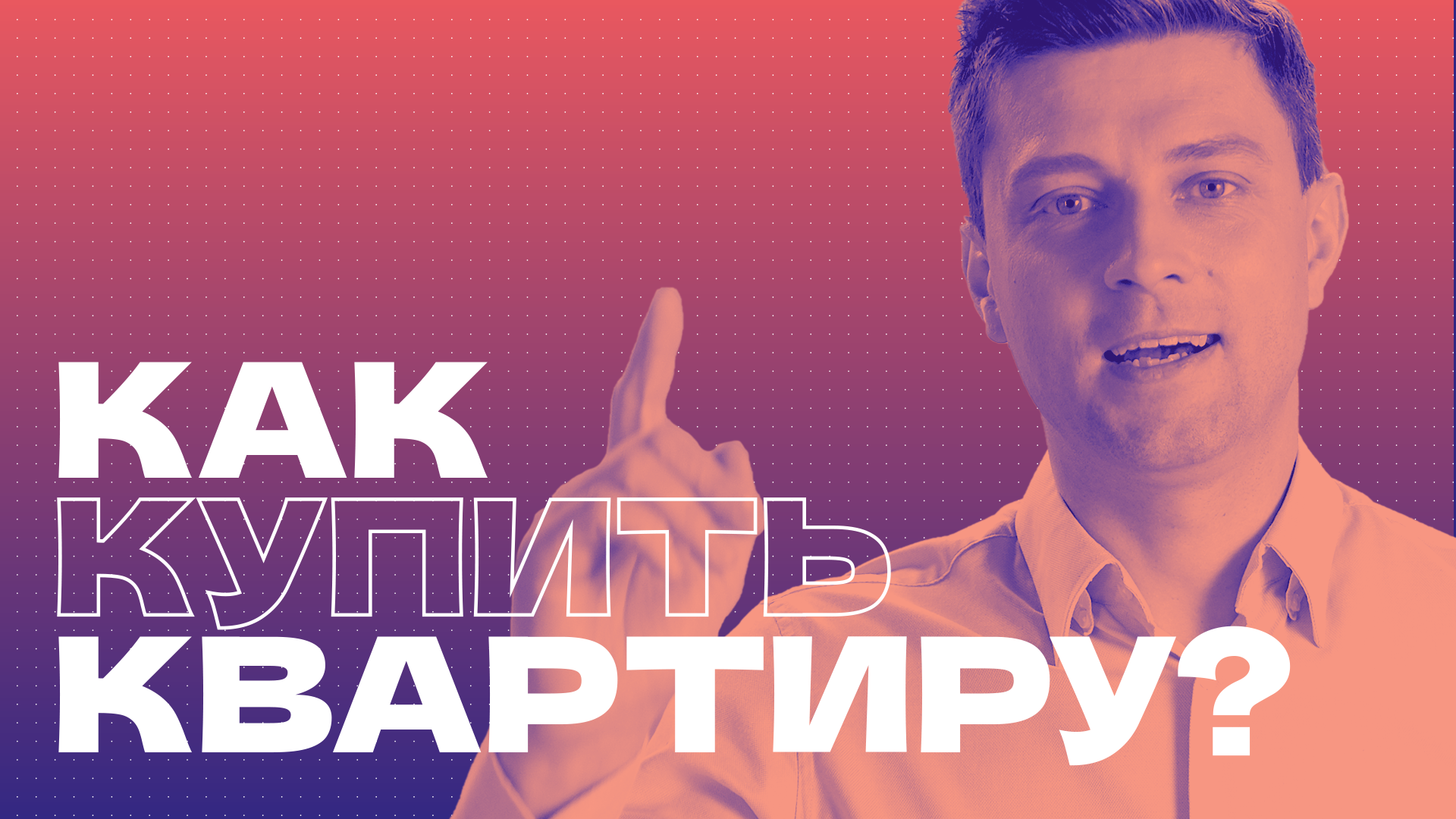 ФИНГРАМОТНОСТЬ: ПРОВЕРЕНО НА СЕБЕ С Павлом Тулубьевым. "Как купить квартиру?"