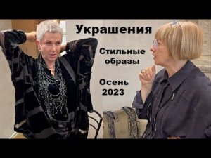 Осенние образы и украшения от Лилии Киселенко Осень-Зима 2023