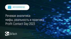 Речевая аналитика 3i TouchPoint Analytics | Profit Contact Day 2023