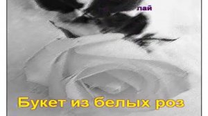 Букет из белых роз Караоке  Хасан