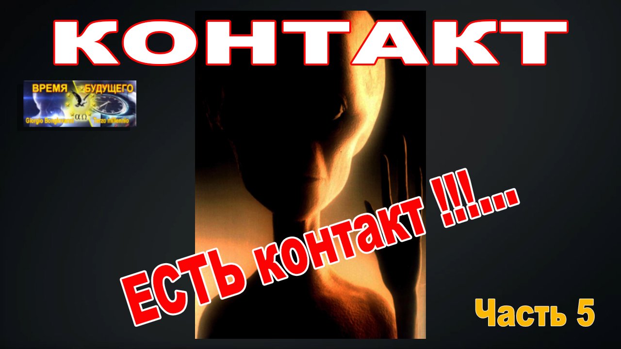 КОНТАКТ. ЕСТЬ контакт!!!... Часть 4