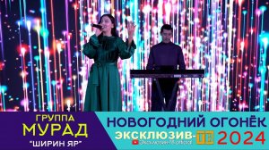 гр.Мурад - Ширин яр | Эксклюзивный ОГОНЁК 2024