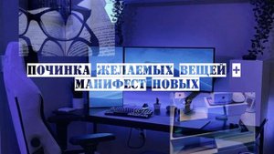 Сᴀбᴧиʍинᴀᴧ ✦ ᴨᴏчинᴋᴀ жᴇᴧᴀᴇʍых ʙᴇщᴇй и ʍᴀниɸᴇᴄᴛ нᴏʙых ✦