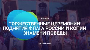 Во всех школах Курской области в честь Дня Победы прошли торжественные церемонии поднятия флага