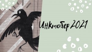 Sketchbook tour (2) Мой инктобер 2021.mp4