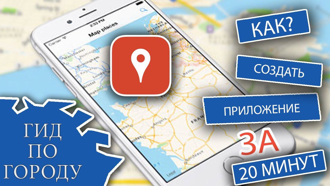 Урок 6. Как создать приложение навигатора за 20 минут!